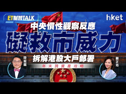 ET財智Talk｜慣性觀察反應礙救市威力　拆解港股大戶部署？年末跨資產攻略