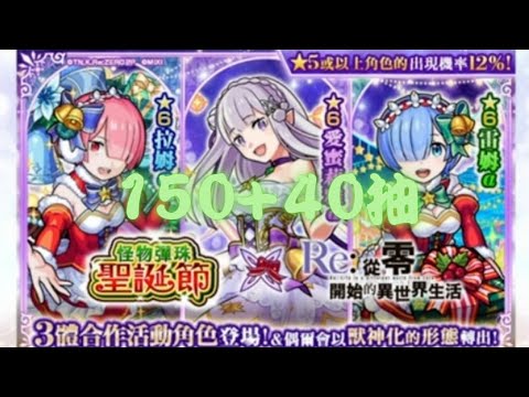 【モンスト】【怪物彈珠】RE:從零開始的異世界生活 香香聖誕節α合作初次登場 衝動大爆抽後 能不能齊一套合作α呢？