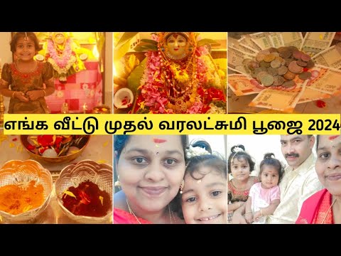 #vlog 💁‍♀️🪔எங்க வீட்டு முதல் வரலட்சுமி பூஜை 2024🙏🪷🔱Varalakshmi Pooja| Varalakshmi Pooja in Tamil