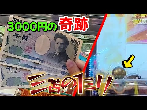 フォーチュントリニティに3000円を使ったら奇跡が..!?【メダルゲーム】