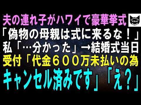 【スカッとする話】ハワイで豪華挙式する夫の連れ子「偽物の母親は式に来るな！」私「…はい」挙式当日、夫と連れ子に受付「代金600万円未払いのため、キャンセル済みとなっております」「え？」【修羅場】