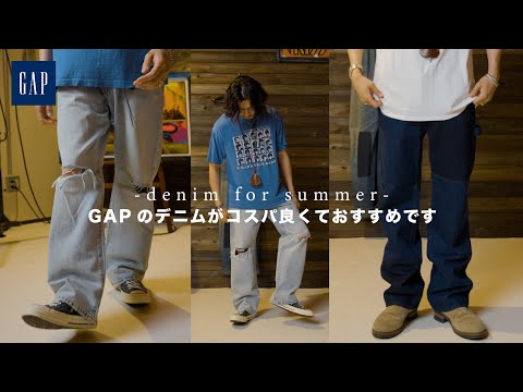 【DENIM】GAPのデニムがコスパ良くてかっこいいから夏に是非