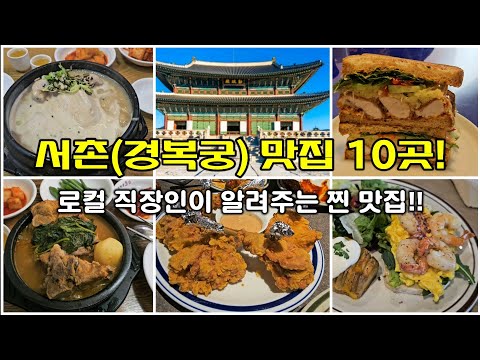 10 good restaurants near Gyeongbokgung Palace! #KoreanRestaurants #KoreanTravel