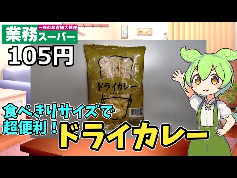 【業務スーパー】超お手軽！ドライカレーを食べてみたのだ【すんだもん】