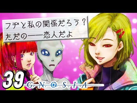 え？俺ら付き合ってたの？『グノーシア：宇宙人狼』 #39