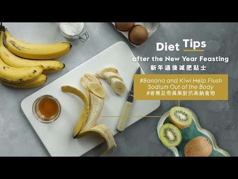 【有營至尚 - 香蕉對抗高鈉食物｜HealthynWellBeing – Banana Helps Flush Sodium Out of the Body】