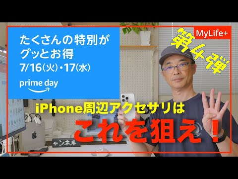 【Amazon PrimeDay 2024】《第４弾》iPhone周辺アクセサリはこれを狙え！