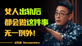 伴侣出轨后如何判断？不忠的伴侣都爱做这件事，无一例外！#圆桌派 #许子东 #马家辉 #梁文道 #锵锵行天下 #观复嘟嘟 #马未都