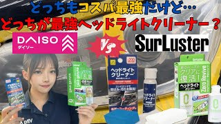 【ヘッドライト黄ばみ、くすみ落とし】どっちが最強ヘッドライトクリーナー？ダイソーヘッドライトクリーナーとシュアラスターゼロリバイブ比較してみた！#ヘッドライトコーティング #amazon #100均