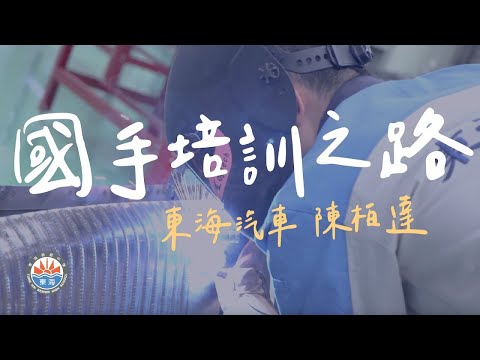 【國手培訓之路】東海高中汽車科 - 陳柏達