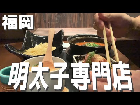 【福岡】初の明太子専門店⁉︎元祖博多めんたい重に行こう！