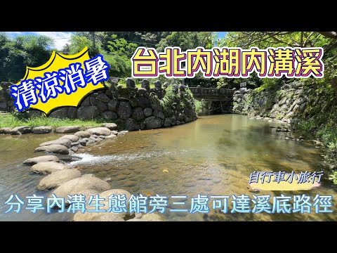 台北內湖內溝溪清涼消暑自行車小旅行夏天戲水參考