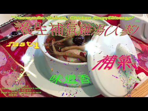 養生補氣雞湯(人蔘)Therapeutic vitalising Chicken Soup(Ginseng)2052雞湯超美味、又香又補氣super delicious, tasty可改為素食一樣美味