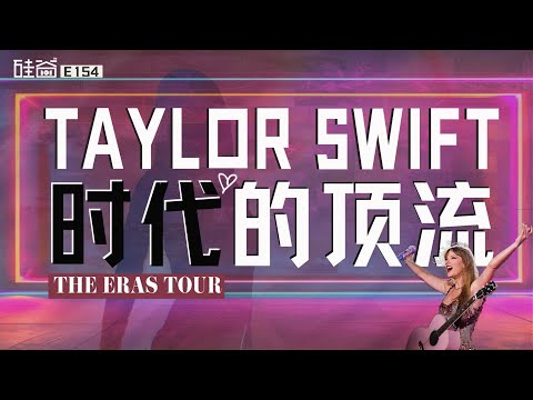 E154｜一己之力拉动全球经济的Taylor Swift：她如何成为音乐界顶流？