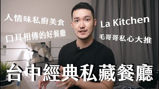 又來到好好吃推薦美食系列，這次要帶大家介紹〈La Kitchen〉，一間我們全家都很愛吃的類私廚餐廳｜HaoHao好好說 #美食 #台中 #推薦 #餐廳 #中式料理 #西式料理 #家庭聚餐