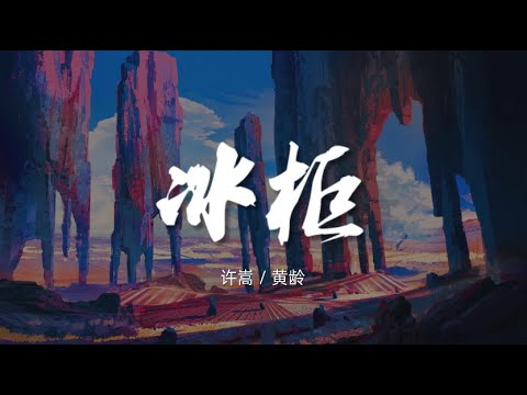 冰柜 - 许嵩 / 黄龄【动态歌词/Music Lyrics】