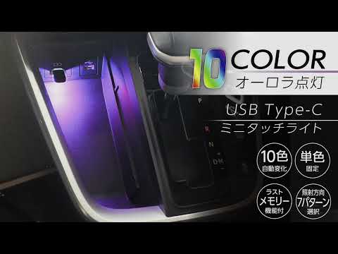 IMP234 USB-Cミニタッチライト アンビエントライト w【 車内イルミ 10色 レインボー点灯】 【自由に動く USB Type-C 面倒な設置不要】