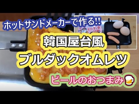 【ホットサンドメーカーで作る】韓国屋台風ブルダックオムレツ【ビールのおつまみ🍺】