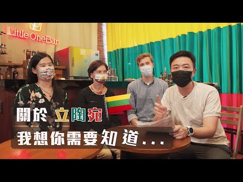 你有一則來自立陶宛的好友申請【全球任意門】EP 07｜經貿!了解一下