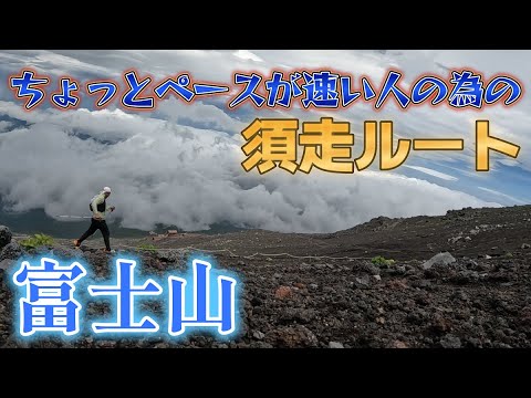 ちょっとペースが速い【富士山登山】須走ルート！頂上は暴風雨に！