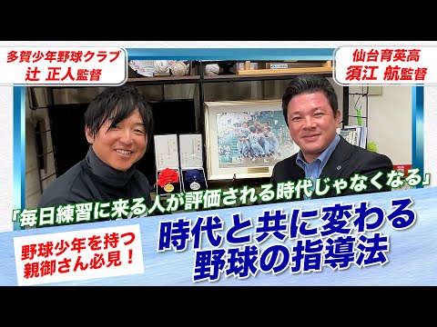 「今の時代にあった指導法って？」仙台育英・須江監督の導き出した答えとは【日本一の監督対談】