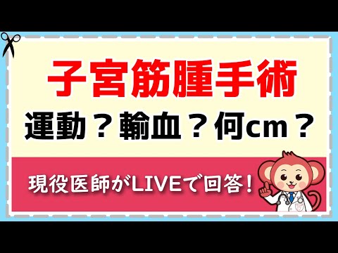 子宮筋腫手術！運動？輸血？何cmで腹腔鏡手術？【LIVE切り抜き】