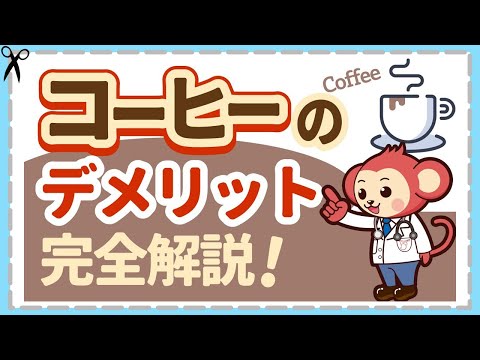 【コーヒー】が体に悪いと言われる理由