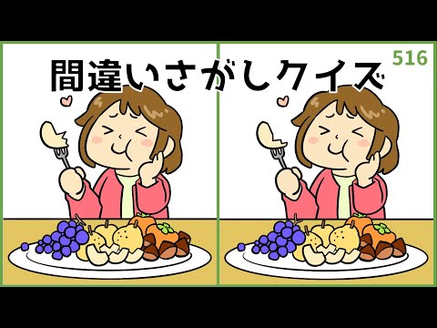 【間違い探しクイズ】大人向け脳トレ！老化予防に最適な脳活イラスト集【秋の味覚】#516