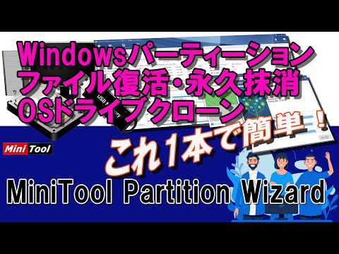 0060 MiniTool Partition Wizard Windowsのドライブパーティション管理はこれ1本でOK!