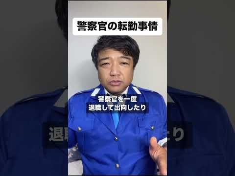 警察官の転勤事情 #警察 #転勤 #異動