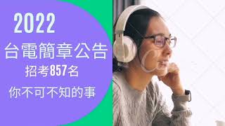 2022/111 台灣電力公司 簡章公告 你不可不知的事