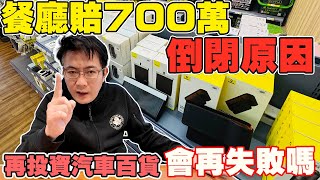 餐廳慘賠700萬倒閉原因 再投資汽車百貨會再失敗嗎? 老闆重振旗鼓 進軍全新領域 東山再起 這一次究竟提供了哪些服務跟產品 跟著老闆的腳步一探究竟 #汽車百貨 #二手車 #中古車 #杰運汽車