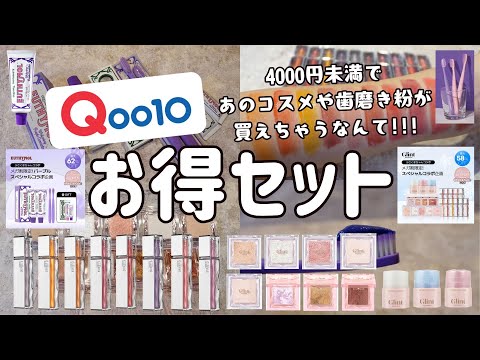 【Qoo10メガ割】あの人気コスメと歯磨き粉が限定クーポンでお得にゲットできちゃう！！！