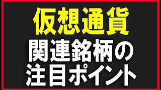 暗号資産関連銘柄を見ていく。（メタプラネット・マネックス・セレス・リミックスポイント）株式テクニカルチャート分析