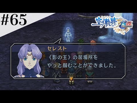 最後の目的地 #65 【英雄伝説 空の軌跡 the 3rd :改 HD EDITION】