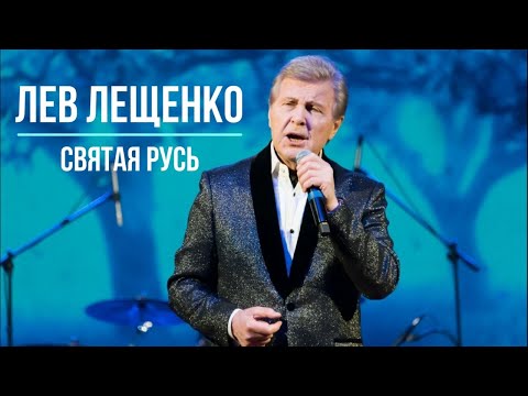 ЛЕВ ЛЕЩЕНКО "СВЯТАЯ РУСЬ"