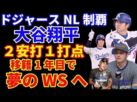 ドジャースNL制覇🎉 大谷翔平２安打１打点‼️ 移籍1年目で夢のワールドシリーズへ💪 NLCS MVPはエドマン🏆テオヘル復活⁉️の２安打 スミスHR ブルペン陣の奮闘 それを可能にした起用で勝利‼️