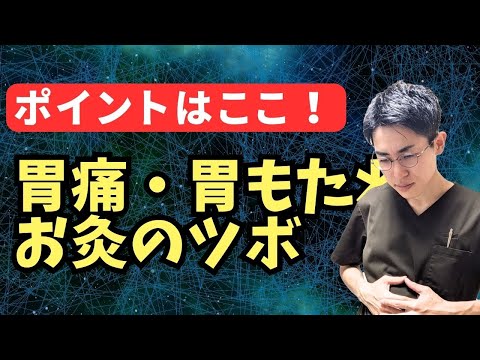 【胃痛・胃もたれ】胃痛・胃もたれを改善するお灸のツボ｜練馬区大泉学園 お灸サロン仙灸堂