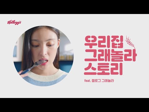 [켈로그] 우리집 그래놀라 스토리 feat. #켈로그 그래놀라 15s