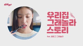 [켈로그] 우리집 그래놀라 스토리 feat. #켈로그 그래놀라 15s