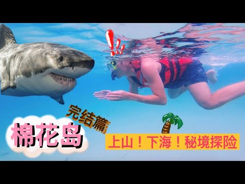 Pulau Kapas 棉花島 pt.2 | 馬來西亞迷人海島 | 這裡也太美了吧？| 歷經危險才找到的秘境？| Bukit Singa呢？| 遊島攻略！