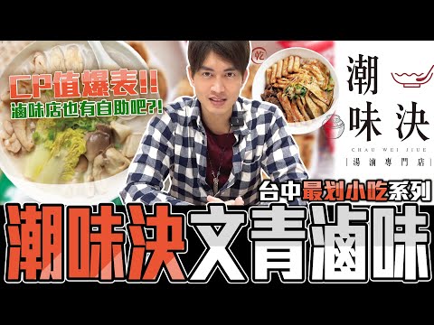 潮味決 滷味店居然有自助吧！超文青 ｜留日牙醫陳鈺勳  #滷味 #美食探店 #台中