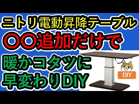 ニトリ電動昇降テーブルに〇〇を追加するだけで、暖かコタツに早変わり