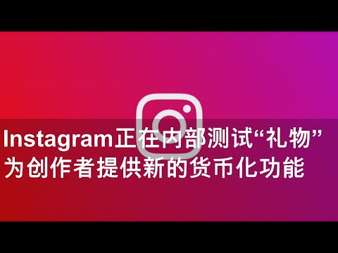 ​Instagram正在内部测试“礼物” 为创作者提供新的货币化功能