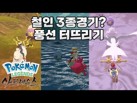 [Pokémon LEGENDS 아르세우스] 풍선 터뜨리기 3종 세트