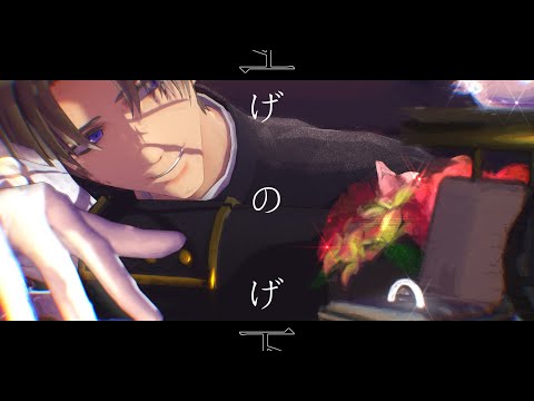 【刀剣乱舞MMD】げのげ［へし切長谷部］