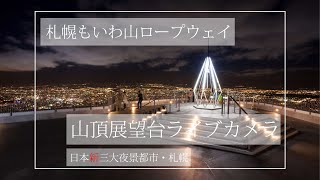 【LIVE】札幌藻岩山 山頂展望台ライブカメラ／Live camera of SAPPORO Mt.MOIWA at the summit observation deck