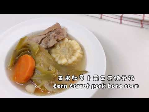 老火靓汤～玉米红萝卜霸王花煲扇骨 Vegetable bone soup/옥수수 당근 돼지 뼈 수프/とうもろこしにんじん豚骨スープ