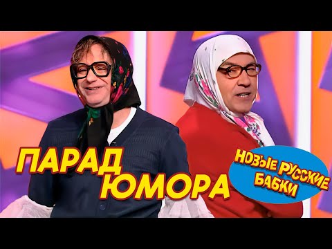 🎉 Парад Юмора 2024: Новые Русские Бабки и друзья взорвали сцену! 😂 Смех до слёз гарантирован! 🤣👏