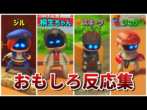 【アストロボット】人気キャラたちのおもしろ反応集まとめ【ASTRO BOT】